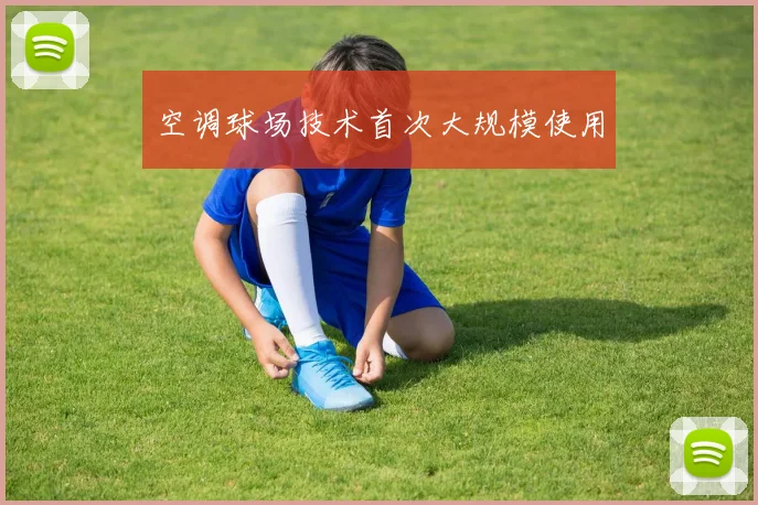 空调球场技术首次大规模使用
