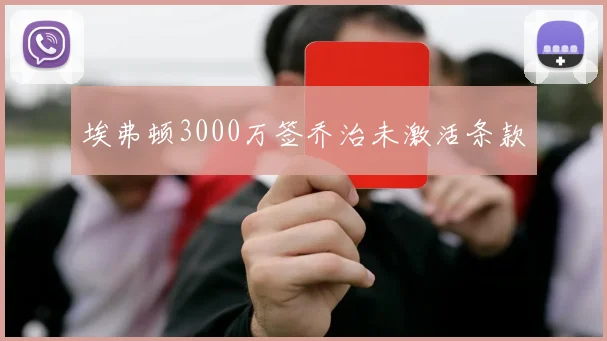 埃弗顿3000万签乔治未激活条款