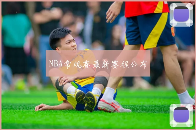 NBA常规赛最新赛程公布