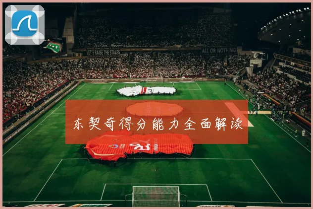 东契奇得分能力全面解读