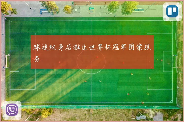球迷纹身店推出世界杯冠军图案服务