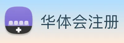 华体会注册